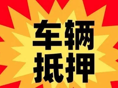 葛洲坝车辆抵押贷款哪些品牌的车能抵押更多钱？